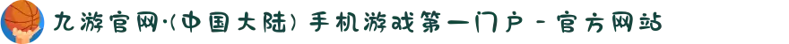九游官网·(中国大陆) 手机游戏第一门户 - 官方网站
